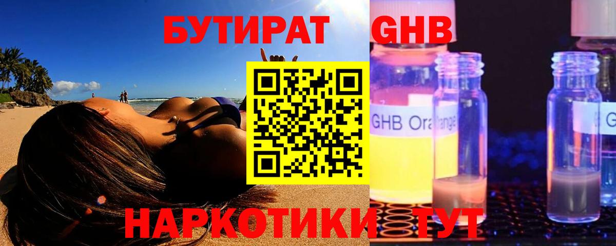 Бутират  Бутират бутандиол  Вход с VPN  Ивантеевка 
