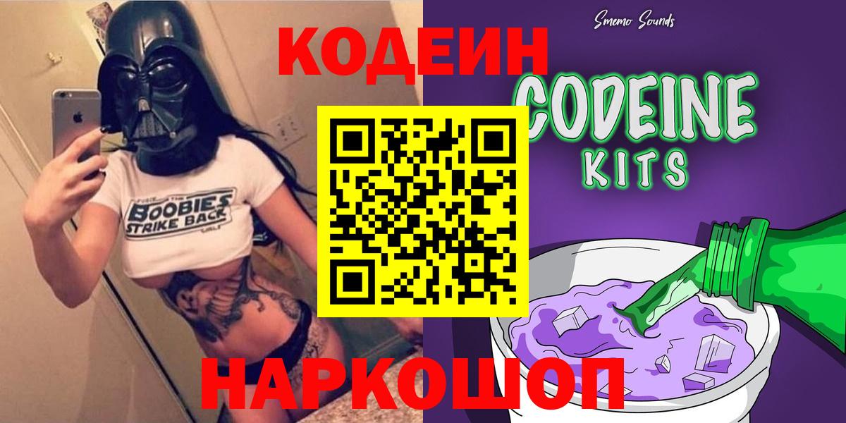 Codein Purple Drank  Вход с VPN  Кодеин напиток Lean (лин)  Ивантеевка 